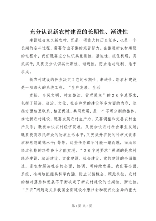 充分认识新农村建设的长期性、渐进性 (2).docx