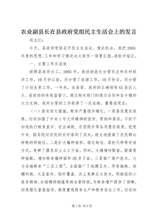 农业副县长在县政府党组民主生活会上的发言 (3).docx