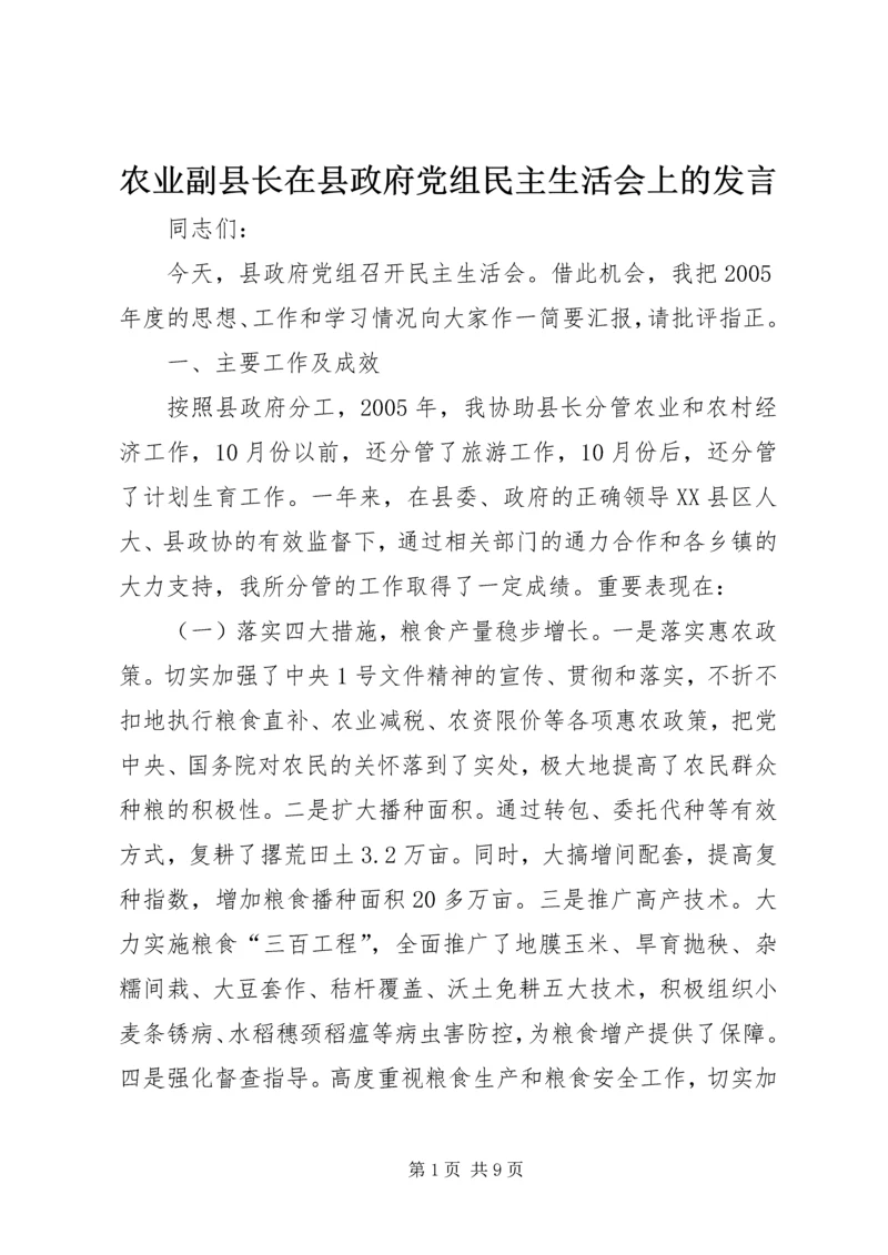 农业副县长在县政府党组民主生活会上的发言 (3).docx