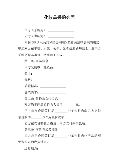 化妆品采购合同