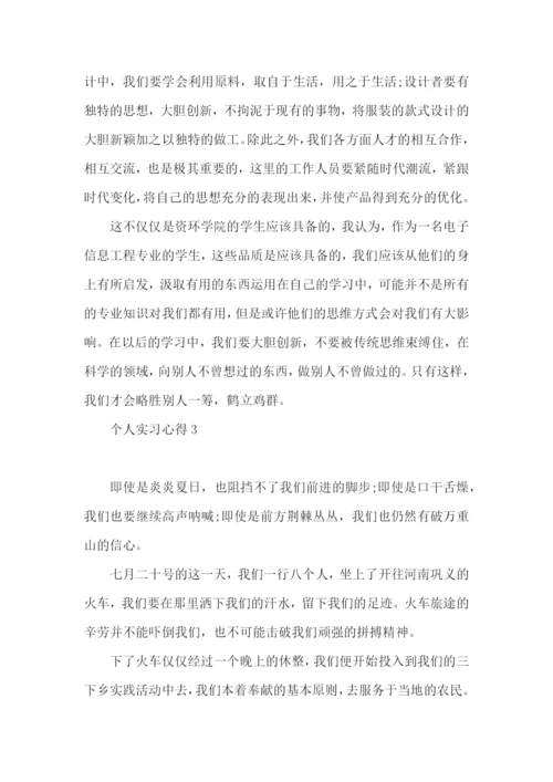 个人实习心得(15篇)（一）.docx