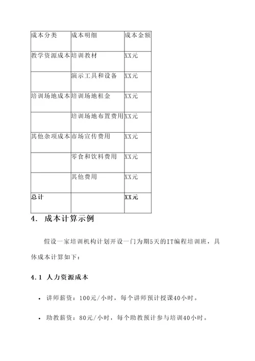 培训班成本预算方案