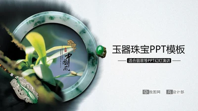 水墨玉器中国风ppt动态模板源文件