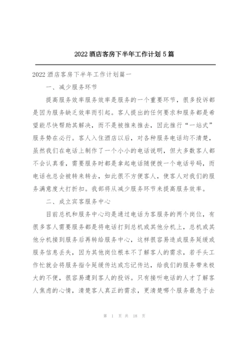 2022酒店客房下半年工作计划5篇.docx