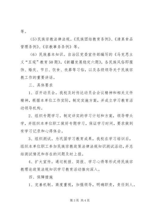 民族理论政策法规知识学习教育月活动计划[精选5篇] (4).docx