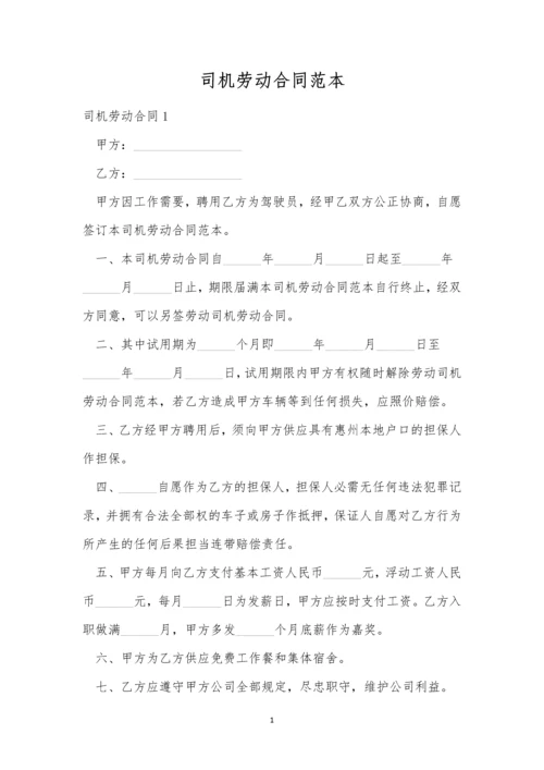 司机劳动合同范本.docx