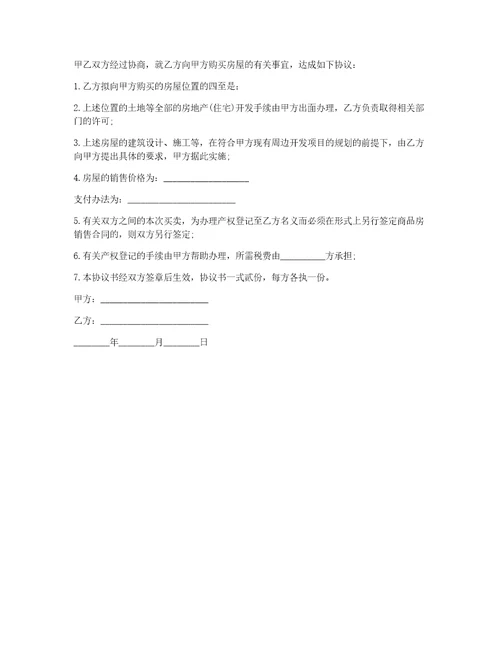 购买房屋协议合同范本