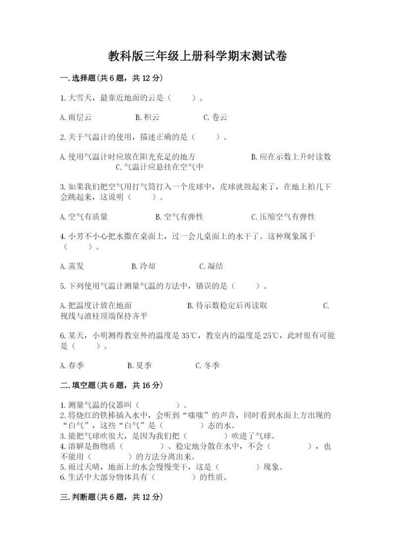 教科版三年级上册科学期末测试卷及答案解析.docx