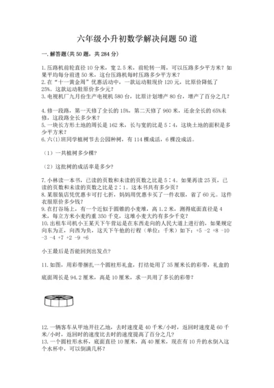 六年级小升初数学解决问题50道加下载答案.docx