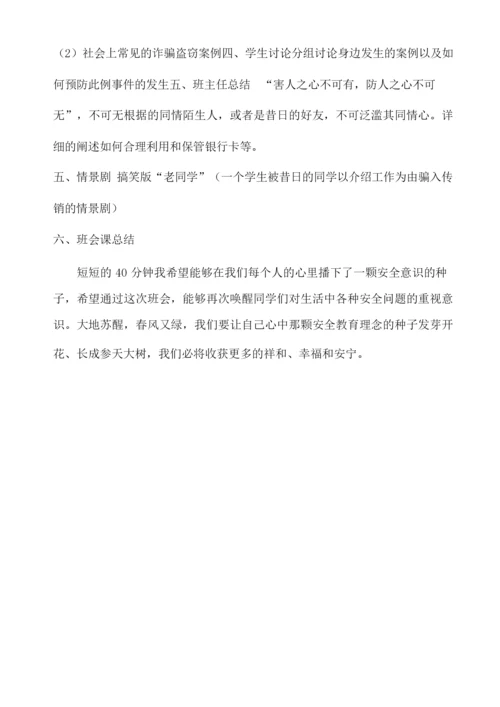 防网络电信诈骗主题班会教案.docx