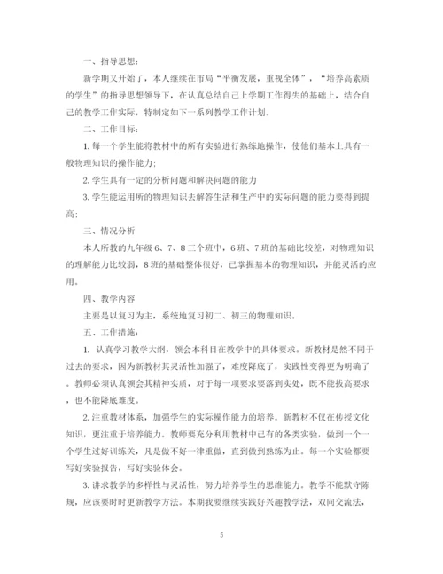 精编之九年学期物理老师的工作计划范本.docx