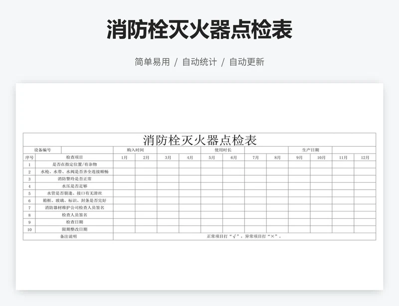 消防栓灭火器点检表