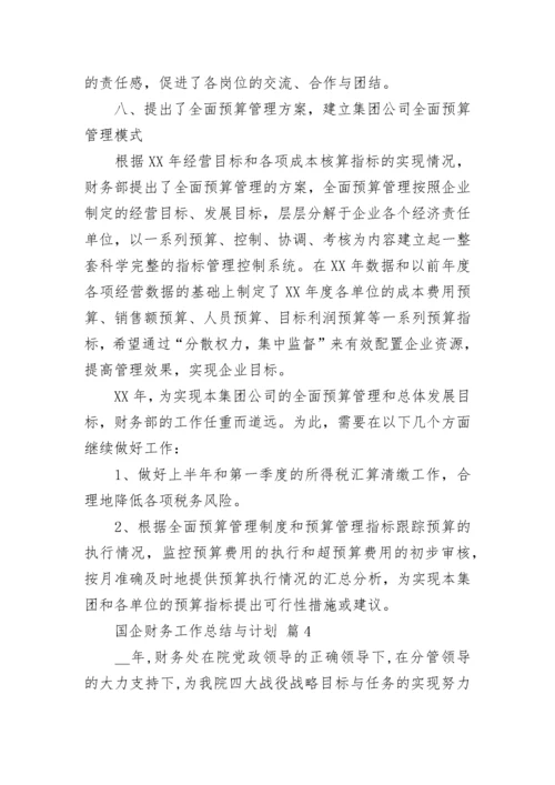 国企财务工作总结与计划_1.docx