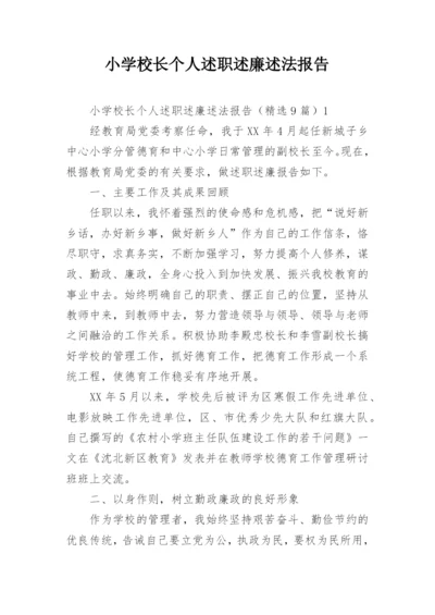 小学校长个人述职述廉述法报告.docx