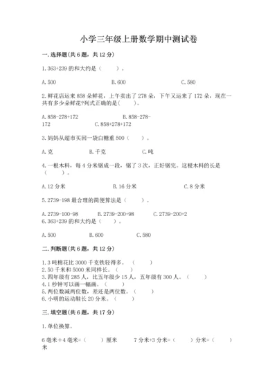 小学三年级上册数学期中测试卷【各地真题】.docx