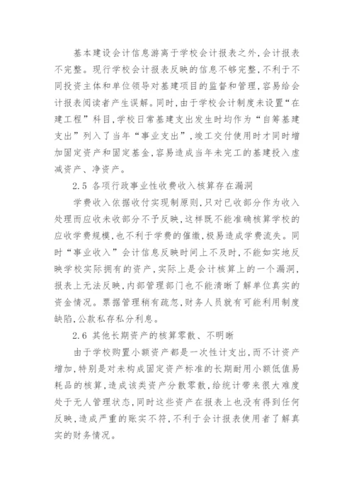 学校会计管理的思考的论文.docx