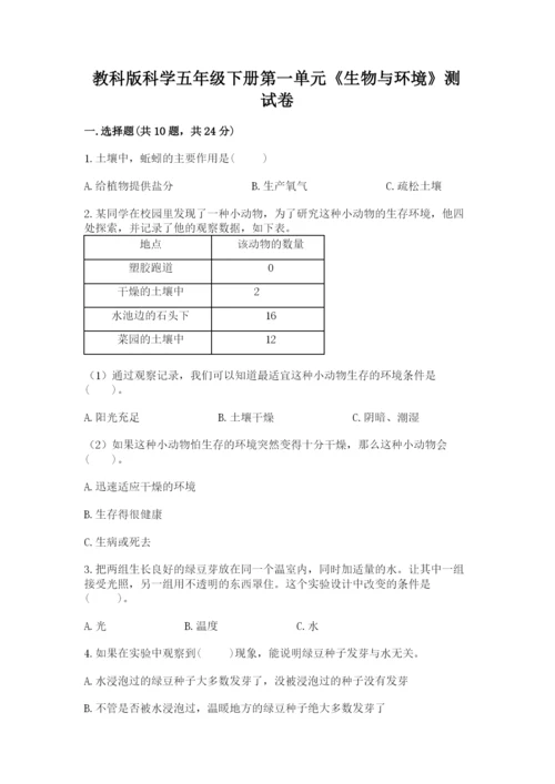 教科版科学五年级下册第一单元《生物与环境》测试卷【典型题】.docx