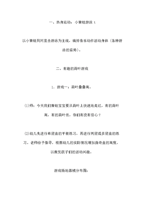 中班体育游戏教案：快乐的小青蛙（平衡）-省示范幼儿园中班体育教案