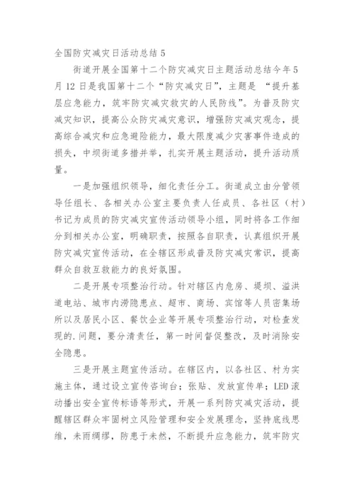 全国防灾减灾日活动总结_6.docx