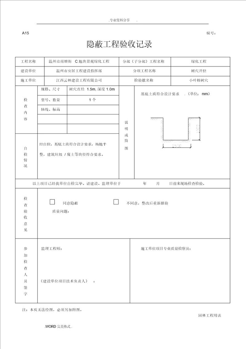 绿化隐蔽工程验收记录文本