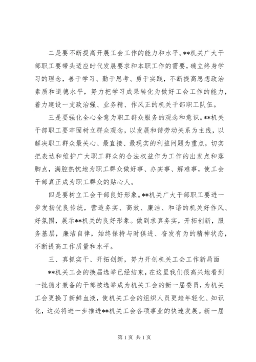 工会换届选举领导讲话稿(2).docx