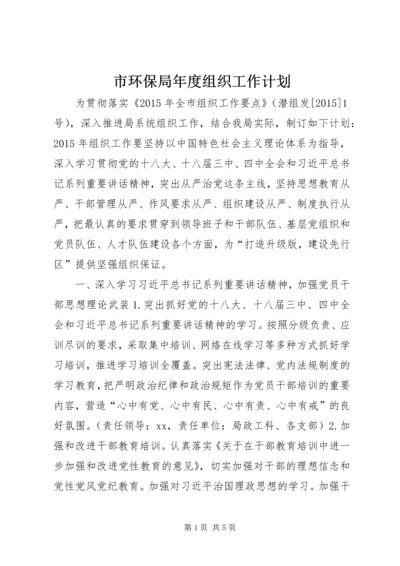 市环保局年度组织工作计划.docx