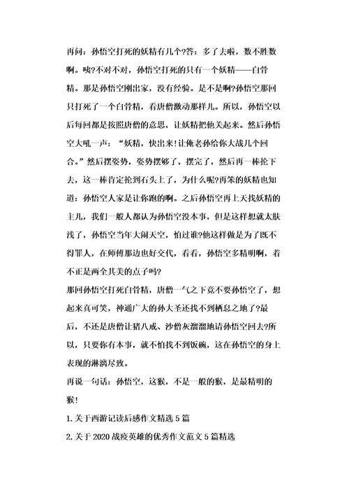 关于精选20xx西游记读后感作文5篇