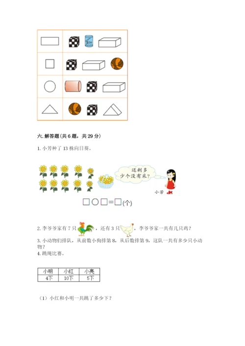 小学数学试卷一年级上册数学期末测试卷【满分必刷】.docx