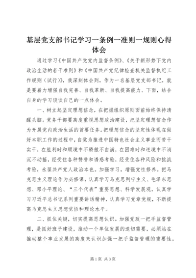 基层党支部书记学习一条例一准则一规则心得体会.docx