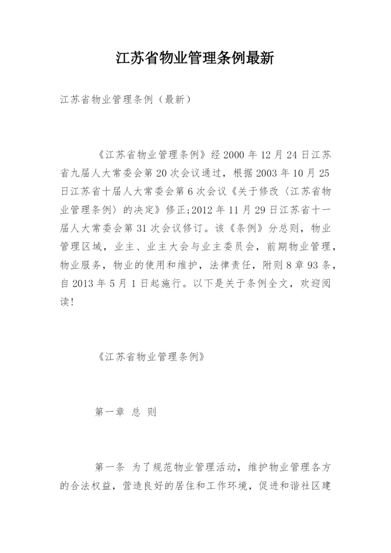 江苏省物业管理条例最新.docx