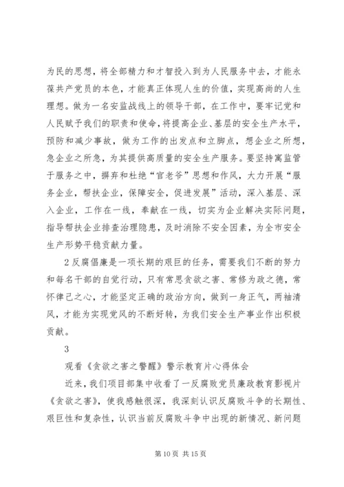 观看反腐倡廉警示片贪欲之害心得体会_1.docx