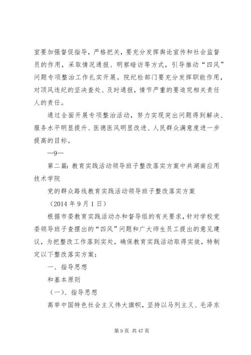 领导班子教育实践活动整改方案5篇.docx