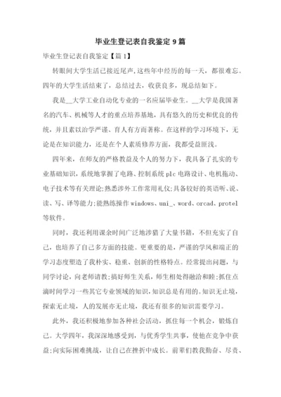 毕业生登记表自我鉴定9篇.docx