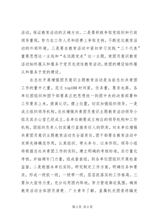 增强共青团员意识主题教育活动动员大会讲话 (4).docx