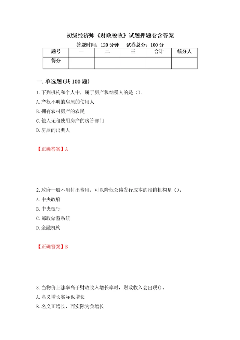 初级经济师财政税收试题押题卷含答案第10次