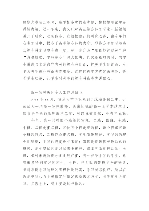 高一物理教师个人工作总结.docx