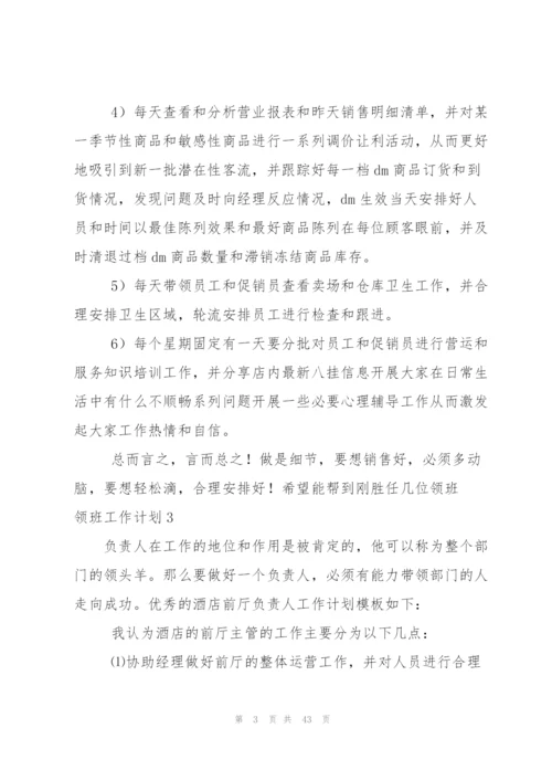 领班工作计划(15篇).docx