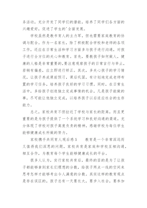 家校携手共同育人观后感.docx