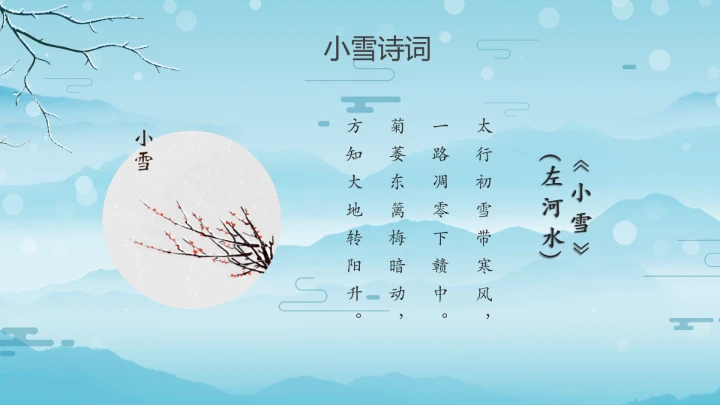 卡通风中国传统二十四节气小雪PPT模板