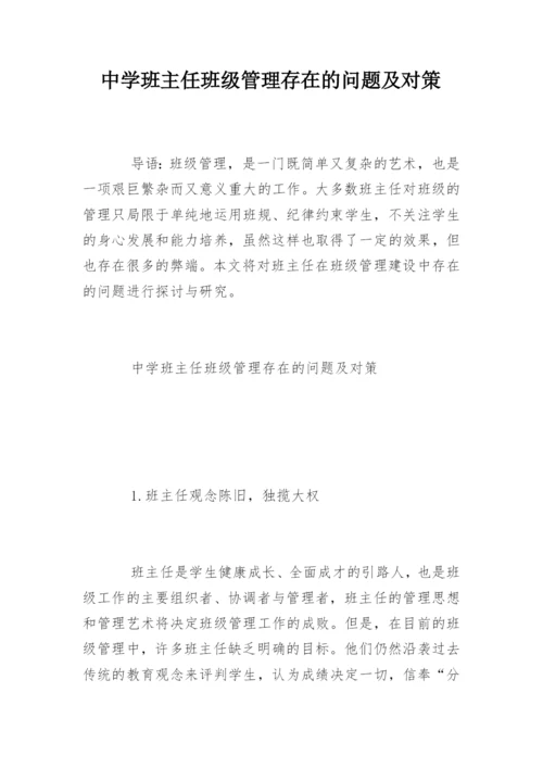 中学班主任班级管理存在的问题及对策.docx