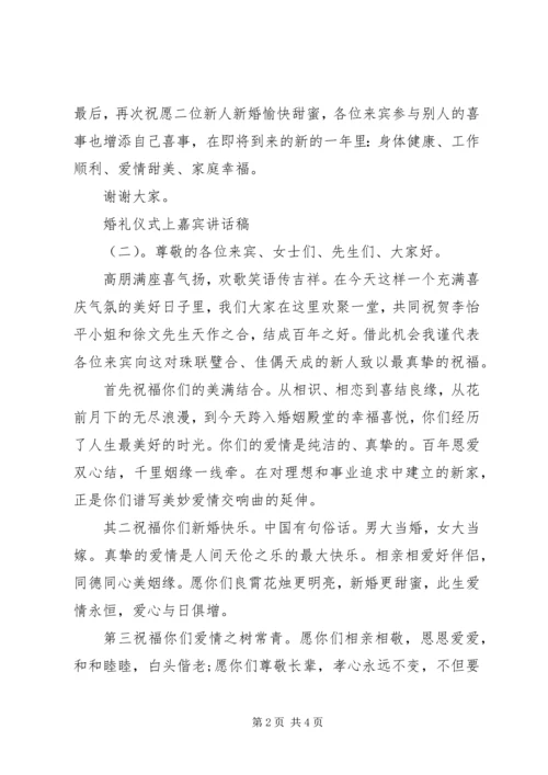 婚礼仪式上嘉宾讲话稿.docx