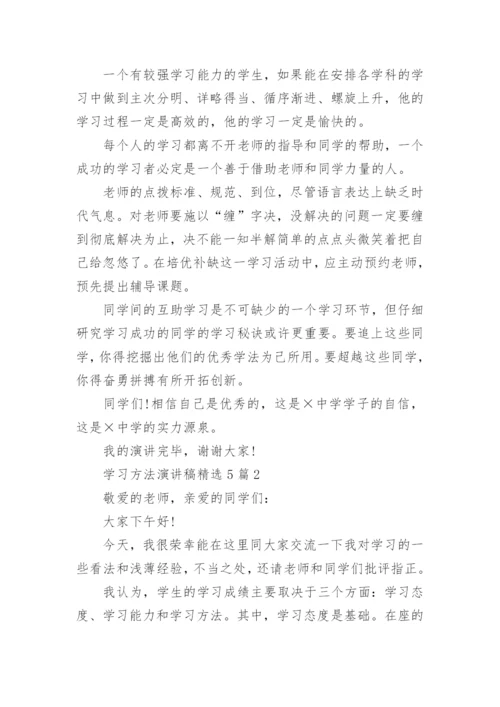 学习方法演讲稿精选五篇.docx