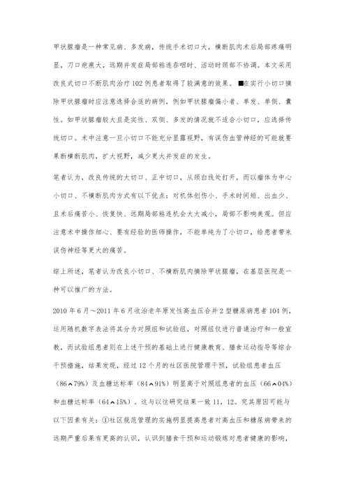 小切口甲状腺瘤摘除术的疗效观察.docx