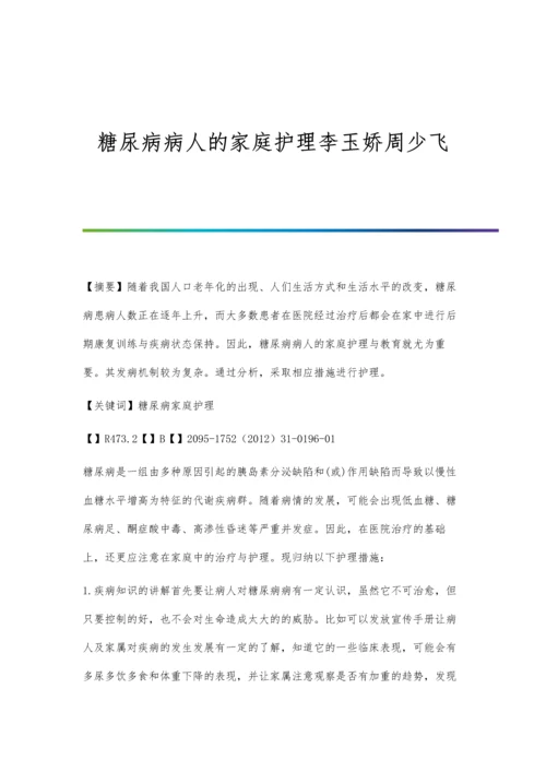 糖尿病病人的家庭护理李玉娇周少飞.docx