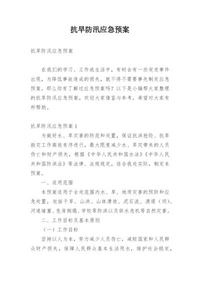 抗旱防汛应急预案_1.docx