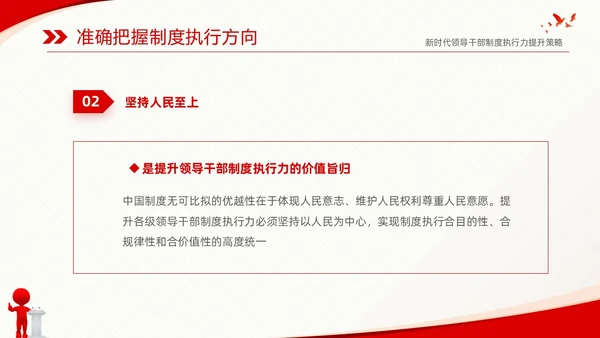 红色简约党建党课新时代领导干部制度执行力提升策略课件PPT