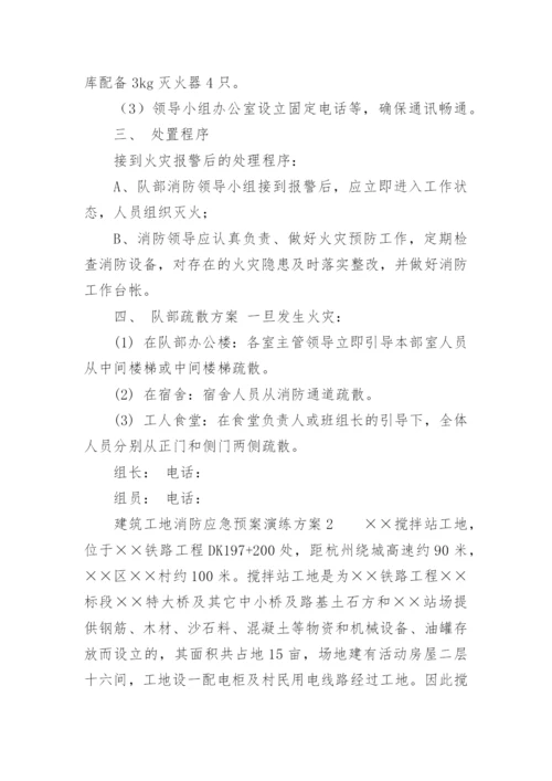 建筑工地消防应急预案演练方案.docx