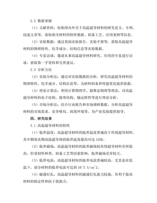 高温超导材料的特性与应用研究