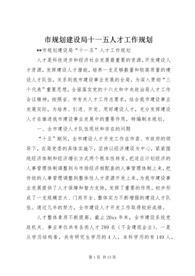 市规划建设局十一五人才工作规划 (2).docx