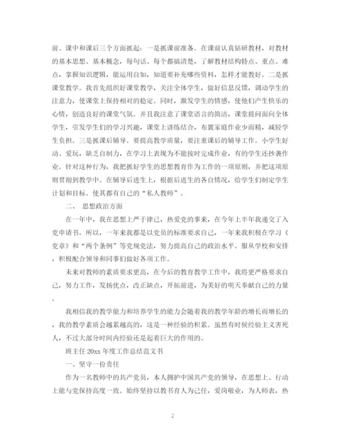 精编之班主任年度工作总结范文书.docx